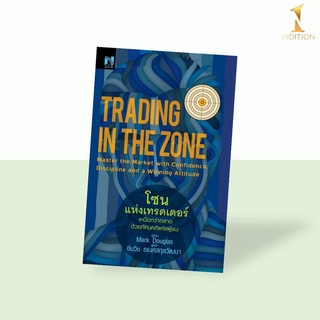 Trading in the Zone : โซนแห่งเทรดเดอร์