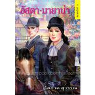 (แถมปก) อัสตา-มายาน่า / โสภาค สุวรรณ  หนังสือใหม่