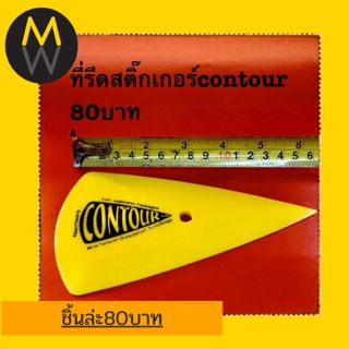 ที่รีด สติ๊กเกอร์ contour ชิ้นล่ะ 80 บาท