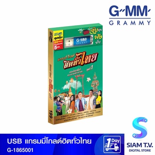 GMM GRAMMY USBแกรมมี่โกลด์ฮิตทั่วไทย G-1865001 โดย สยามทีวี by Siam T.V.