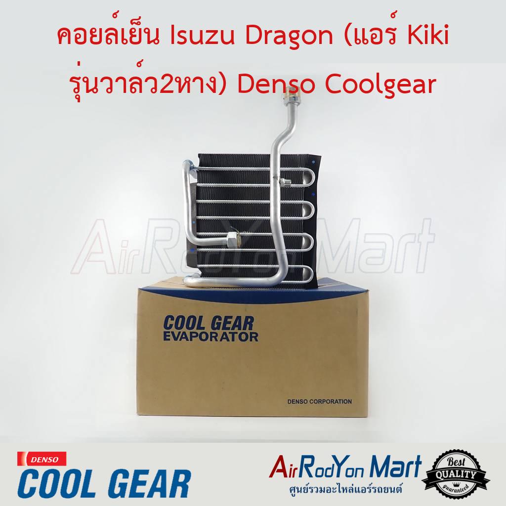 คอยล์เย็น Isuzu Dragon (แอร์ Kiki รุ่นวาล์ว2หาง) Denso Coolgear #ตู้แอร์รถยนต์