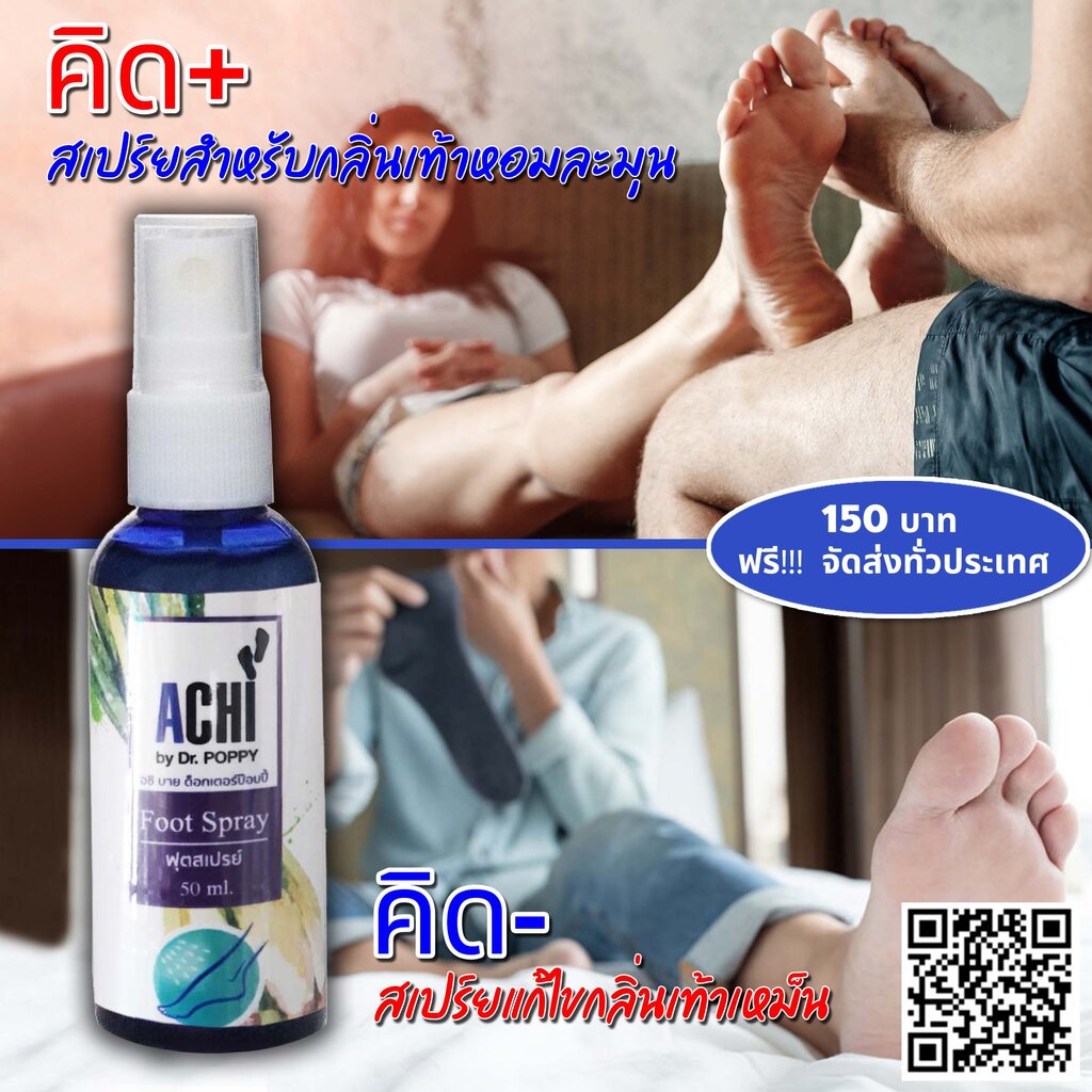 สเปรย์ดับกลิ่นเท้า ACHI