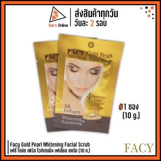 FACY Gold Pearl Whitening Facial Scrub เฟซี่ โกล์ด เพิร์ล ไวท์เทนนิ่ง เฟเชี่ยล สครับ (10 ก.) **1ซอง**