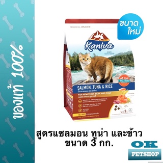 KANIVA อาหารแมวสูตรแซลมอนทูน่าและข้าว 3กก.