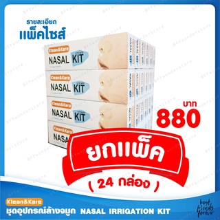 Klean&amp;Kare Nasal Kit  ชุดอุปกรณ์ล้างจมูก คลีนแอนด์แคร์ นาซาลคิท แบบยกแพ็ค (บรรจุ 24 กล่อง)