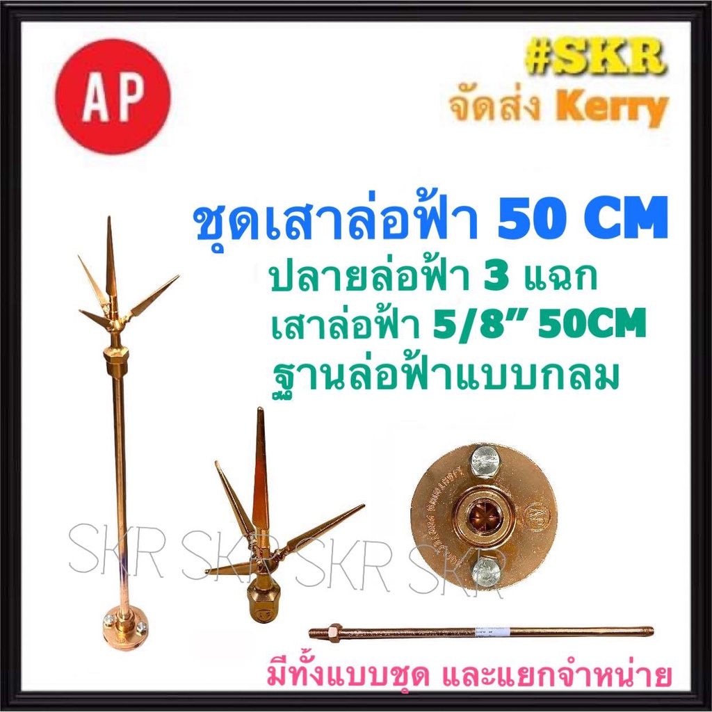 AP ล่อฟ้า ครบชุด สามแฉก 1 เมตร. 5/8'' 5หุน ( เสา 1 เมตร+ ปลายล่อฟ้าสามแฉก + ฐานแป้นล่อฟ้าแบบกลม ) ล่อฟ้า ล่อฟ้าสามแฉก เสาล่อฟ้า ฐานล่อฟ้า