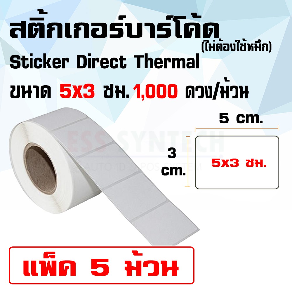 สติ้กเกอร์บาร์โค้ด Sticker Label Direct Thermal ขนาด 5×3 ซม. / 1,000 ดวงต่อม้วน / 1 แพ็คบรรจุ 5 ม้วน ไม่ต้องใช้หมึก