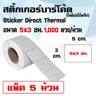 สติ้กเกอร์บาร์โค้ด Sticker Label Direct Thermal ขนาด 5x3 ซม. แพ็ค 5 ม้วน ไม่ต้องใช้หมึก