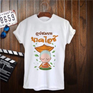 เสื้อทีมงานบุญ งานบวช