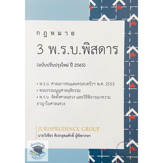 กฎหมาย 3 พ.ร.บ. พิสดาร (ฉบับปรับปรุงใหม่ ปี 2565) วิเชียร ดิเรกอุดมศักดิ์ Juris