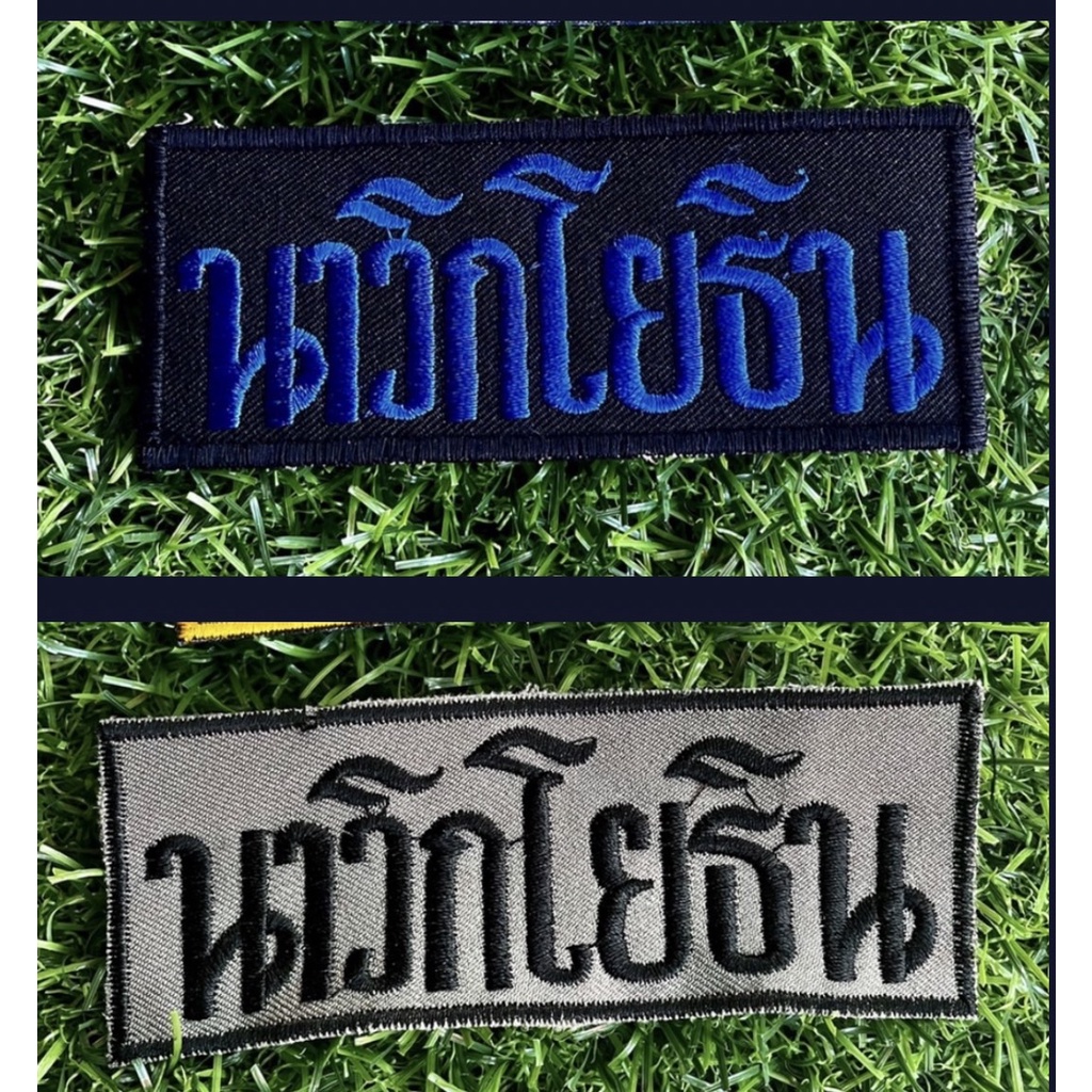 อาร์มป้ายนาวิกโยธินติดตีนตุ๊กแก ปักสี ปักพลาง พร้อมส่ง