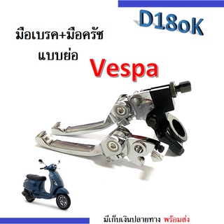 มือเบรค พร้อมมือครัช (แบบย่อ) VESPA เวสป้า แปลงใส่ได้ทุกรุ่น มือเบรคเวสป้า มือครัชเวสป้า ชุบโครเมี่ยม แปลงใส่ได้ทุกรุ่น