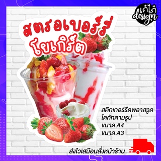ป้ายสตรอเบอร์รี่โยเกิร์ต ป้ายสมูทตี้โยเกิร์ต ป้ายเมนูราคาถูก ป้ายเมนูเครื่องดื่ม ภาพคมชัด สีสด ป้ายเมนูPasswood