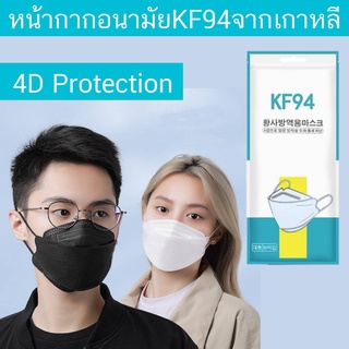 แมสเกาหลี 4D 1PCS รุ่นใหม่ KF94 งานคุณภาพ ป้องกันไวรัส pm2.5 1 piece, buy 3 pieces, free shipping, collect coupons below