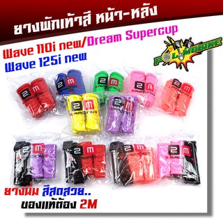 แหล่งขายและราคาของแท้ ยางพักเท้าหน้า เวฟ110iNew 125iปลาวาฬ DreamSperClub  แบรนด์แท้     อะไหล่แต่งรถ 110i  ของแต่งรถเวฟ 110iอาจถูกใจคุณ