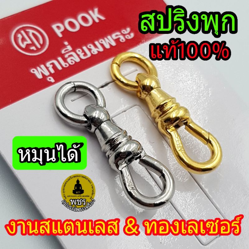 ( ของแท้100% ระวังของปลอม) สปริงพุกแท้ พุกเลี่ยมพระ ก้ามปูพุก pook ที่ห้อยพระ มีโลโก้pook สปริงสแตนเลส หมุนได้