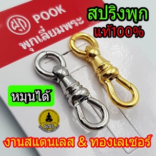 (🎯ของแท้100% ระวังของปลอม) สปริงพุกแท้ พุกเลี่ยมพระ ก้ามปูพุก pook ที่ห้อยพระ มีโลโก้pook สปริงสแตนเลส หมุนได้