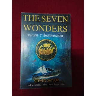 ผจญภัย 7 สิ่งมหัศจรรย์โลก - The seven wonders