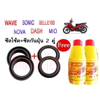 ชุดซีลโช้คหน้า ชุดซีลกันฝุ่น WAVE NOVA DASH SONIC MIO BELLE100 1ชุดมี ซีลโช๊คหน้า2ชิ้น ซีลกันฝุ่น2ชิ้น รวม4ชิ้น(แถมฟรีน้