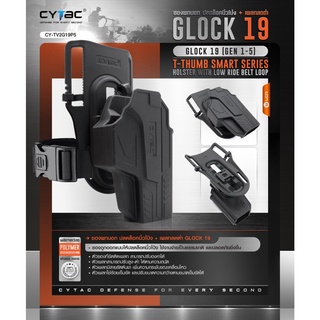 ซoงพกนoก ปลดนิ้วโป้ง Glock19 + เพลทลดต่ำ Cytac ( T- ThumbSmart Series G19 Holster with Low Ride Belt Loop )