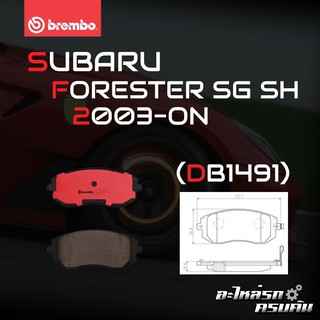 ผ้าเบรกหน้า BREMBO สำหรับ SUBARU FORESTER SG SH 03- (P78 013B/C/X)