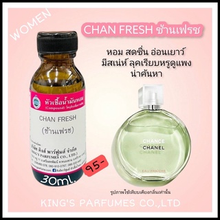 หัวเชื้อน้ำหอมแท้ 30-100ml.กลิ่น CHAN FRESH (ช้านเฟรช,ชาแนล สีเขียว) น้ำหอม หัวน้ำหอม