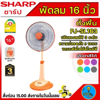 SHARP พัดลม ตั้งพื้น 16 นิ้ว รุ่น PJ-SL163 (สไลด์) ชาร์ป รับประกัน 3 ปี(((คละสี)))สอบถามสีก่อนได้