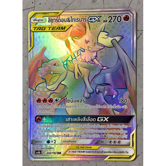 ลิซาร์ดอน&ไทเรน่าร์ GX