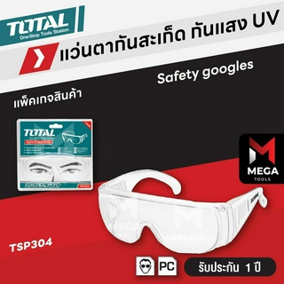TOTAL แว่นตากันสะเก็ด กันแสง UV รุ่น TSP304 รุ่น TSP301