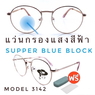 🧡โค้ดWG30SEP 💥แว่น แว่นกรองแสง💥แว่นตา SuperBlueBlock แว่นกรองแสงสีฟ้า แว่นตาแฟชั่น กรองแสงสีฟ้า แว่นวินเทจ BB3142