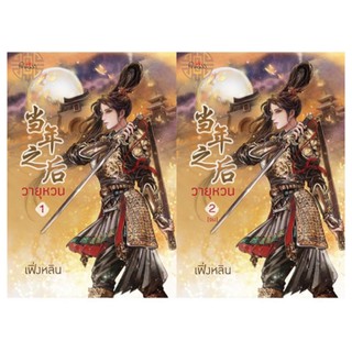 วายุหวน เล่ม 1-2 (จบ) โดย เฟิ่งหลิน สินค้าพร้อมส่งคับ