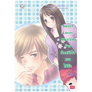 หนังสือมือ 2 สภาพนางฟ้า Sweet Lover แผนการร้ายป่วนหัวใจเธอให้รัก fairy เขียน