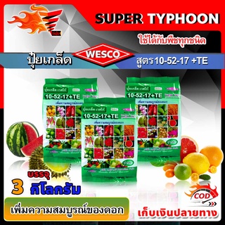 แพ็ค 3 กิโลกรัม WESCO ปุ๋ย 10-52-17 +TE(ธาตุรองเสริม) ปุ๋ยเกล็ด เวสโก้ เพิ่มความสมบูรณ์ของดอก