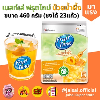เนสท์เล่ ฟรุตไทม์ บ๊วยน้ำผึ้ง 460 กรัม