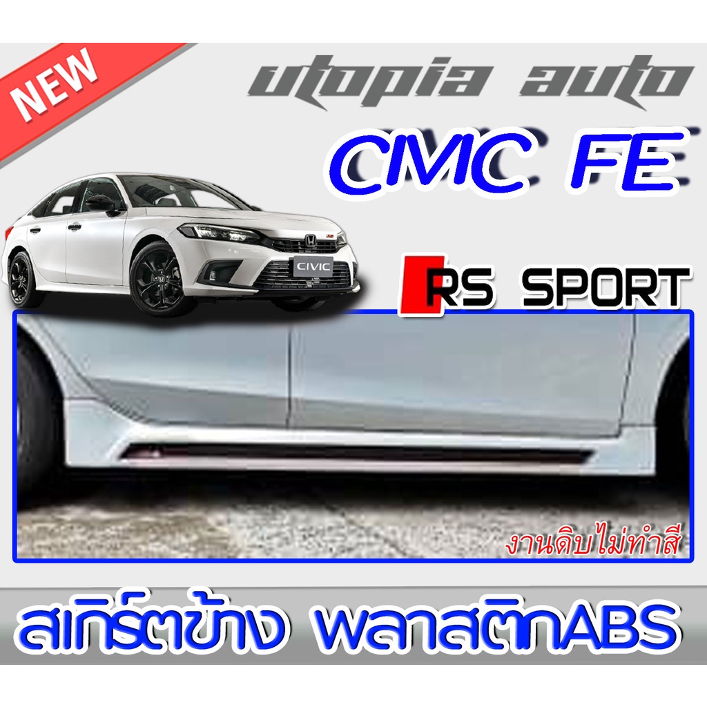 สเกิร์ตข้าง CIVIC 2021 FE ทรง RS-SPORT พลาสติกABS งานดิบ ไม่ทำสี