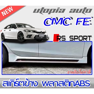 สเกิร์ตข้าง CIVIC 2021 FE ทรง RS-SPORT พลาสติกABS งานดิบ ไม่ทำสี