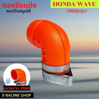 คอหรีด , แป้นหรีด คอคาบูปรับได้ คอยางสีส้ม สำหรับ รถมอเตอร์ไซค์ Honda Wave ทุกรุ่น