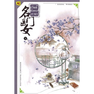 นายอินทร์ หนังสือ บ้านนี้มีหมอเทวดา เล่ม 8