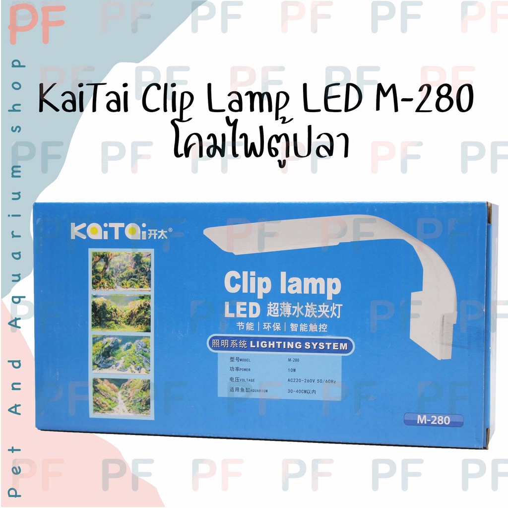 KaiTai Clip Lamp LED M-280  โคมไฟหนีบขอบตู้ปลา 3สี