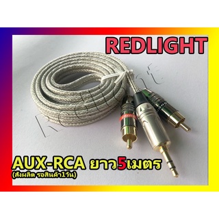 สายAUX-RCA ยาว5เมตร สั่งผลิต สายสัญญาณ สายเอยูเอ็ก สายเสียบหลังปรี