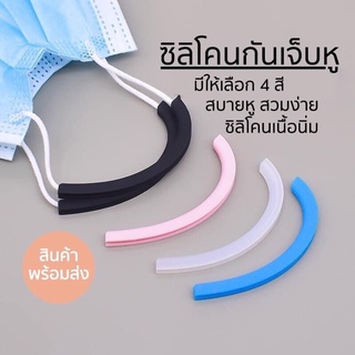 🇹🇭ซิลิโคนรองแมส 1 คู่ นิ่มสบาย ซิลิโคนรองหู ซิลิโคนกันเจ็บหู ใส่แล้วสบายหู กันเจ็บหู หน้ากาอนามัย แมส