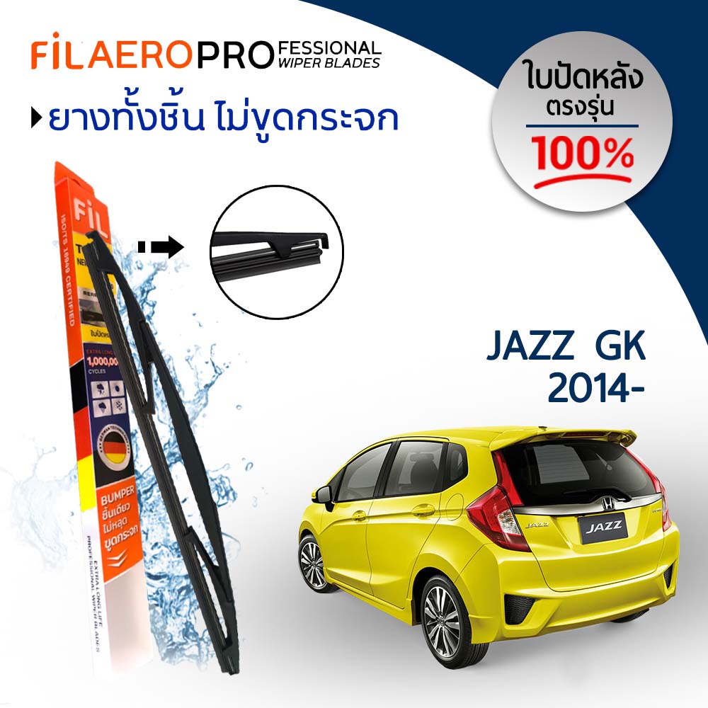 ใบปัดหลัง Honda Jazz GK,GE,GD (ปี 2004-ปัจจุบัน) ใบปัดน้ำฝนกระจกหลัง FIL AERO (WR 06) ขนาด 14 นิ้ว