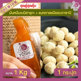 มันหนึบ เบนิฮารุกะ 1kg + แมคคาเดเมีย อบวาซาบิ 1 กระปุก มันหนึบญี่ปุ่น Macadamia มันหวานญี่ปุ่น มันหวานญี่ปุ่น มันหนึบ