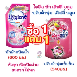 1 แถม 1  น้ำยาปรับผ้านุ่ม เลิฟลี่ บูม 490 ml + น้ำยาซักผ้า ไฮยีน เลิฟลี่ บลูม 600 มล.