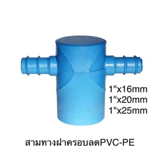 สามทางฝาครอบลดPVC-PE ขนาด 1"x 16mm/20mm/25mm