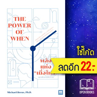 พลังแห่ง "เมื่อไหร่" The Power of When | วีเลิร์น (WeLearn) Michael Breus, Ph.D.