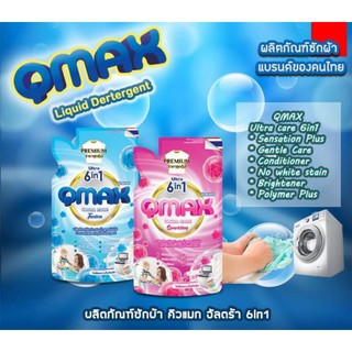 น้ำยาซักผ้า QMAX ราคาส่ง