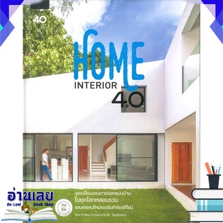 หนังสือ  HOME INTERIOR 4.0 หนังสือใหม่ พร้อมส่ง #อ่านเลย