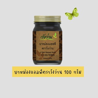 ยาหม่องแอลพี สมุนไพรวังว่าน ตราวังว่าน 100g.