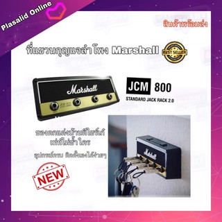 ที่แขวนกุญแจ Marshall JCM 800 Jack Rack 2.0 ที่เก็บกุญแจติดผนัง Unplug Key Ring